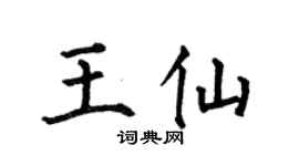 何伯昌王仙楷书个性签名怎么写