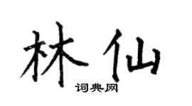 何伯昌林仙楷书个性签名怎么写