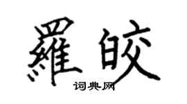 何伯昌罗皎楷书个性签名怎么写