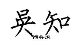 何伯昌吴知楷书个性签名怎么写