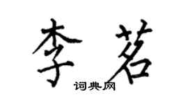 何伯昌李茗楷书个性签名怎么写