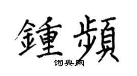 何伯昌钟频楷书个性签名怎么写