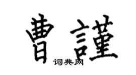 何伯昌曹谨楷书个性签名怎么写