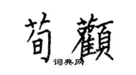 何伯昌荀颧楷书个性签名怎么写