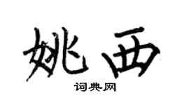 何伯昌姚西楷书个性签名怎么写