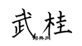 何伯昌武桂楷书个性签名怎么写