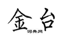 何伯昌金台楷书个性签名怎么写