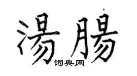 何伯昌汤肠楷书个性签名怎么写