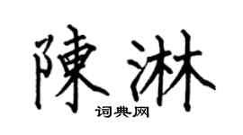 何伯昌陈淋楷书个性签名怎么写