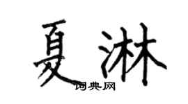 何伯昌夏淋楷书个性签名怎么写