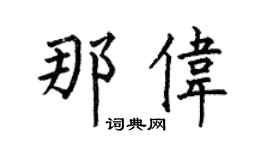 何伯昌那伟楷书个性签名怎么写