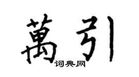 何伯昌万引楷书个性签名怎么写