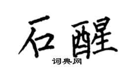 何伯昌石醒楷书个性签名怎么写