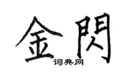 何伯昌金闪楷书个性签名怎么写