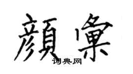 何伯昌颜汇楷书个性签名怎么写