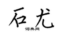 何伯昌石尤楷书个性签名怎么写