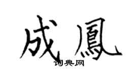 何伯昌成凤楷书个性签名怎么写