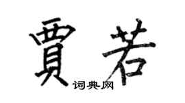 何伯昌贾若楷书个性签名怎么写