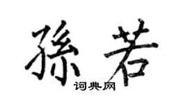 何伯昌孙若楷书个性签名怎么写