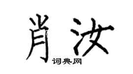 何伯昌肖汝楷书个性签名怎么写