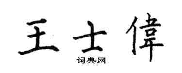 何伯昌王士伟楷书个性签名怎么写