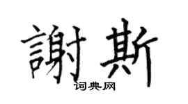 何伯昌谢斯楷书个性签名怎么写