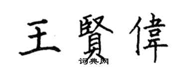 何伯昌王贤伟楷书个性签名怎么写