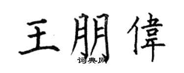 何伯昌王朋伟楷书个性签名怎么写