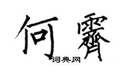 何伯昌何霁楷书个性签名怎么写