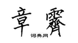 何伯昌章霁楷书个性签名怎么写