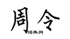 何伯昌周令楷书个性签名怎么写