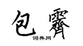 何伯昌包霁楷书个性签名怎么写