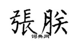 何伯昌张朕楷书个性签名怎么写