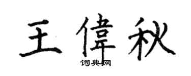 何伯昌王伟秋楷书个性签名怎么写
