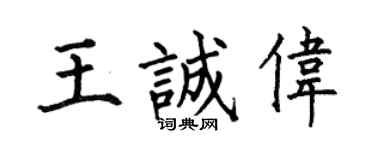 何伯昌王诚伟楷书个性签名怎么写
