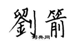 何伯昌刘箭楷书个性签名怎么写