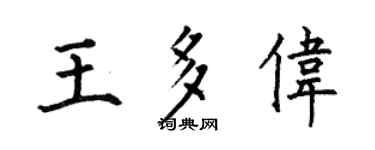 何伯昌王多伟楷书个性签名怎么写