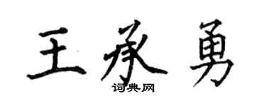 何伯昌王承勇楷书个性签名怎么写