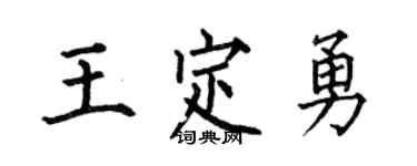 何伯昌王定勇楷书个性签名怎么写