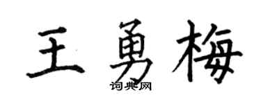 何伯昌王勇梅楷书个性签名怎么写