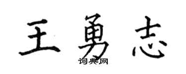 何伯昌王勇志楷书个性签名怎么写