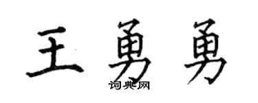 何伯昌王勇勇楷书个性签名怎么写