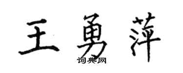 何伯昌王勇萍楷书个性签名怎么写