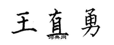 何伯昌王直勇楷书个性签名怎么写