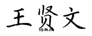 丁谦王贤文楷书个性签名怎么写