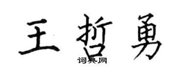 何伯昌王哲勇楷书个性签名怎么写