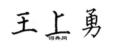 何伯昌王上勇楷书个性签名怎么写