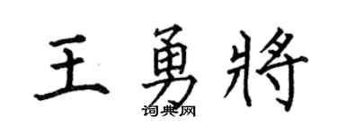 何伯昌王勇将楷书个性签名怎么写