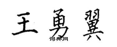 何伯昌王勇翼楷书个性签名怎么写