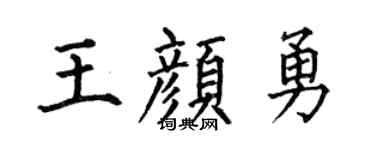 何伯昌王颜勇楷书个性签名怎么写